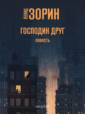 cover image of Господин Друг